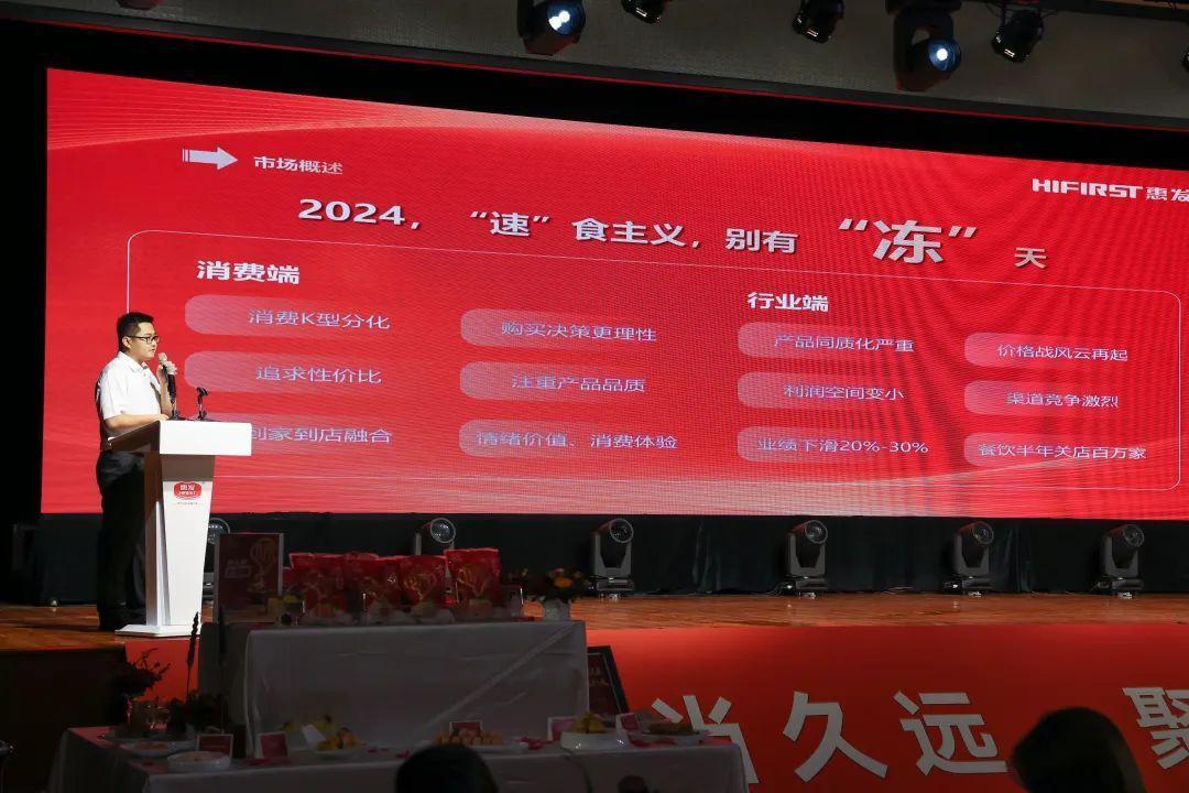 惠发食品召开2024新品发布会暨战略客户数字化赋能研讨会(图2)