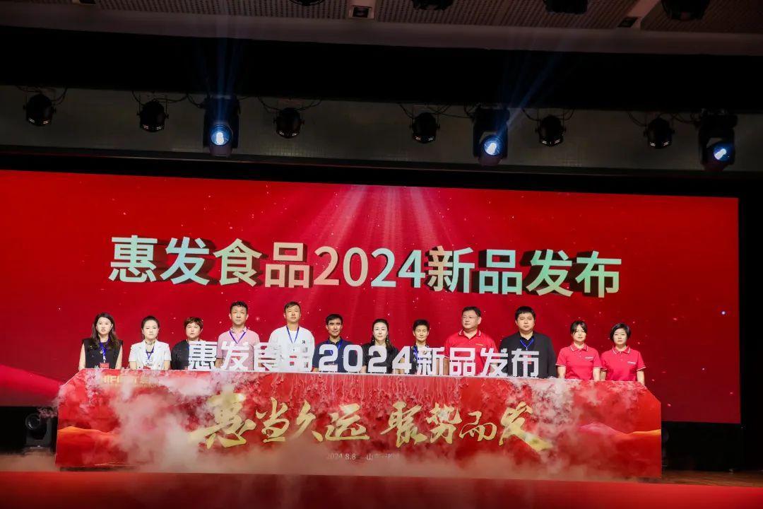 惠发食品召开2024新品发布会暨战略客户数字化赋能研讨会(图14)