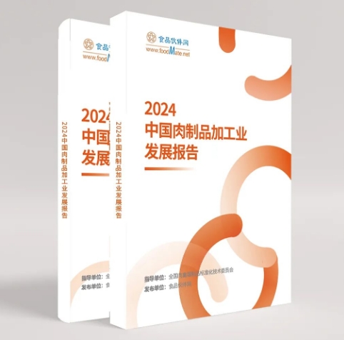 【重磅】《2024中国肉制品加工业发展报告》即将发布！洞悉行业发展创新引领未来(图1)