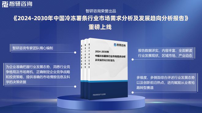 智研咨询《2024版中国冷冻薯条行业市场研究报告》重磅上线(图1)