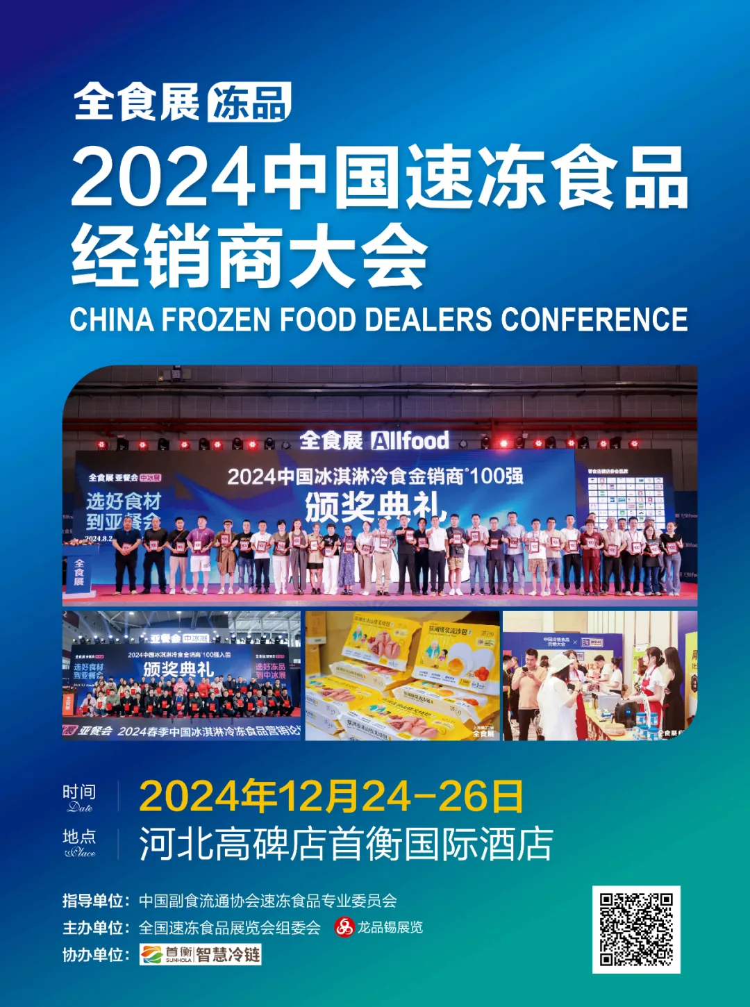 2024中国速冻食品经销商大会助力2025全国速冻食品展览会（全食展）(图10)