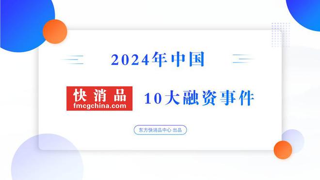 【独家】“2024中国快消品10大融资”公布融资事件数量同比大降(图1)