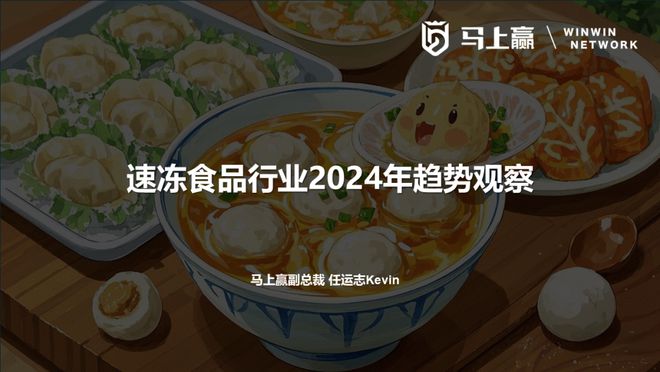 主题分享丨速冻食品行业2024年趋势观察(图1)